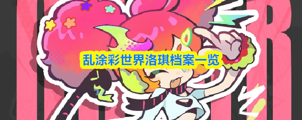 乱涂彩世界洛琪档案一览