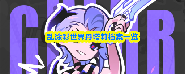 乱涂彩世界丹塔莉档案一览