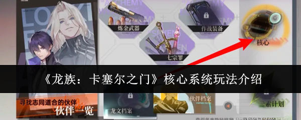 《龙族：卡塞尔之门》核心系统玩法介绍