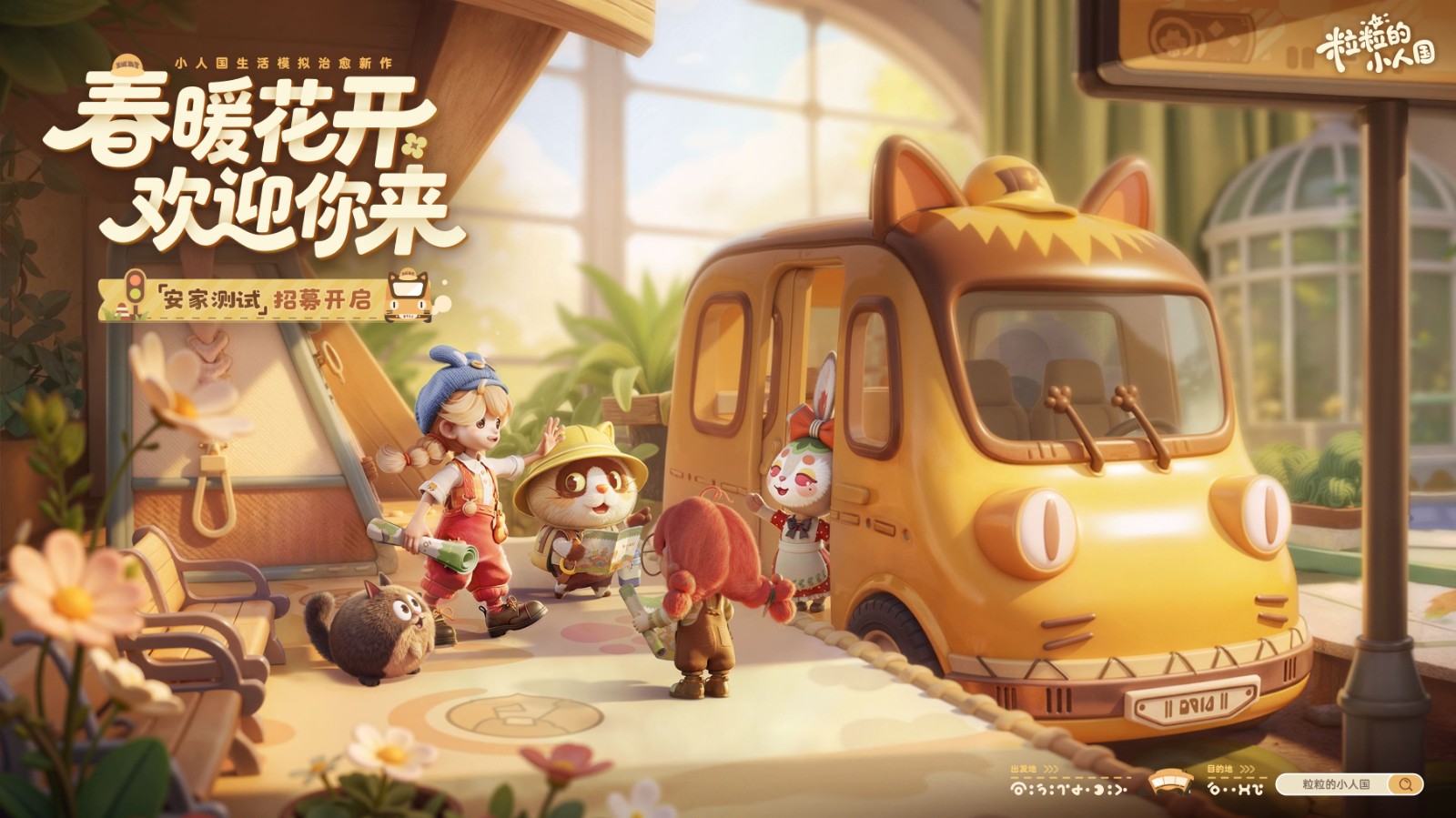 安家测试火热开启，抢先入住鹅厂治愈系小人国！