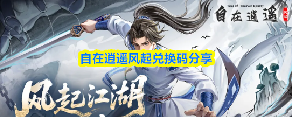 自在逍遥风起兑换码分享