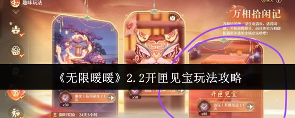 《无限暖暖》2.2开匣见宝玩法攻略