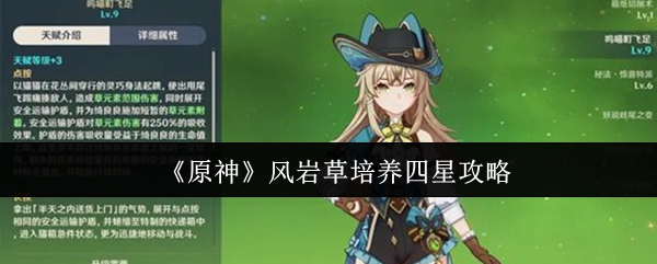 《原神》风岩草培养四星攻略