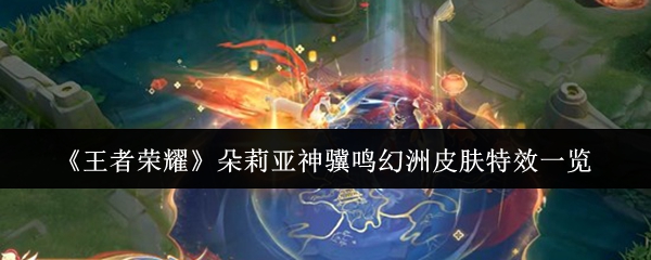 《王者荣耀》朵莉亚神骥鸣幻洲皮肤特效一览