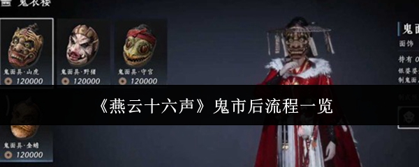 《燕云十六声》鬼市后流程一览