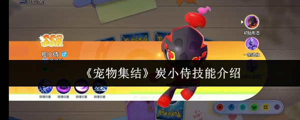 《宠物集结》炭小侍技能介绍