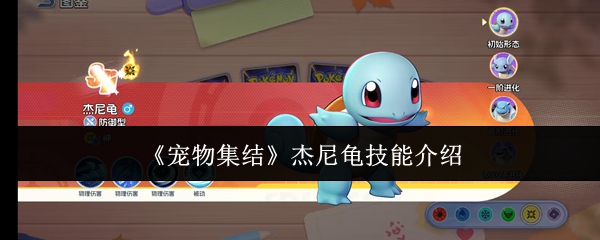 《宠物集结》杰尼龟技能介绍