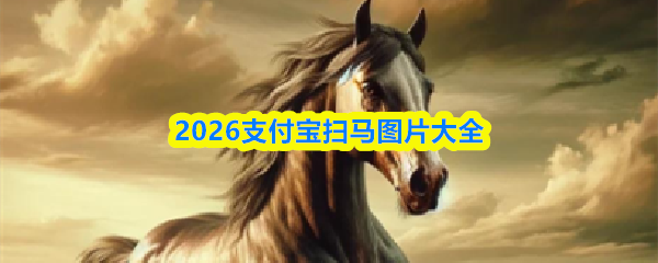 2026支付宝扫马图片大全