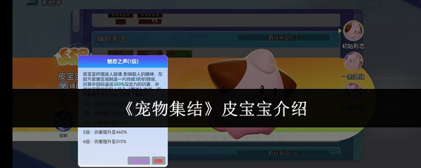 《宠物集结》皮宝宝介绍