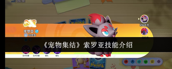 《宠物集结》索罗亚技能介绍