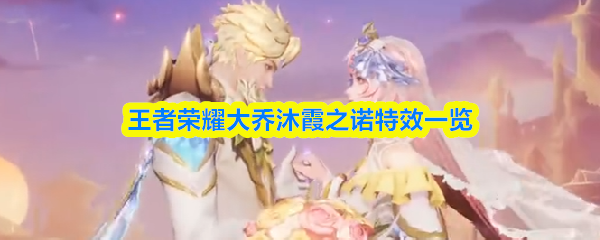 王者荣耀大乔沐霞之诺特效一览