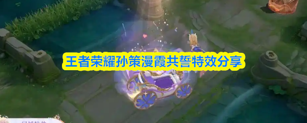 王者荣耀孙策漫霞共誓特效分享