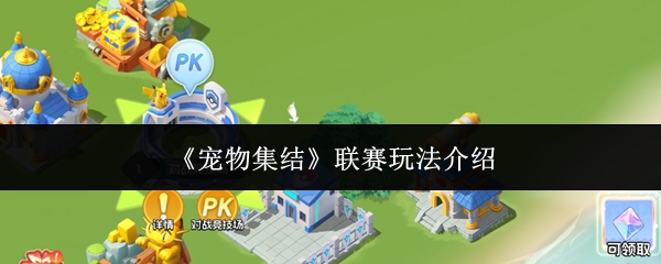 《宠物集结》联赛玩法介绍