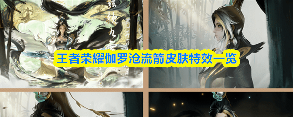 王者荣耀伽罗沧流箭皮肤特效一览