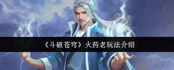 《斗破苍穹》火药老玩法介绍