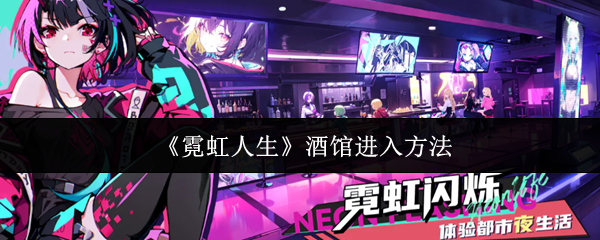 《霓虹人生》酒馆进入方法