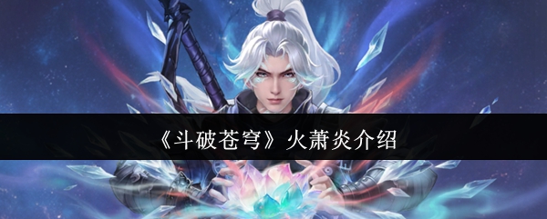 《斗破苍穹》火萧炎介绍