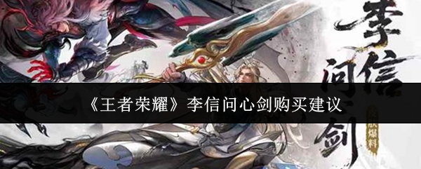 《王者荣耀》李信问心剑购买建议