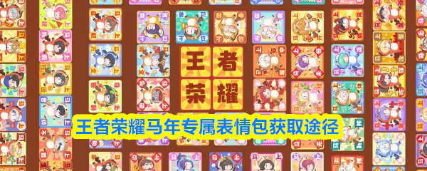 王者荣耀马年专属表情包获取途径
