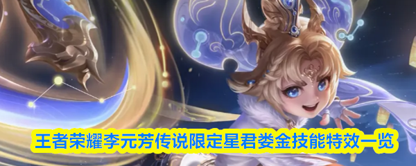 王者荣耀李元芳传说限定星君娄金技能特效一览