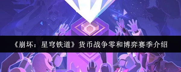《崩坏：星穹铁道》货币战争零和博弈赛季介绍