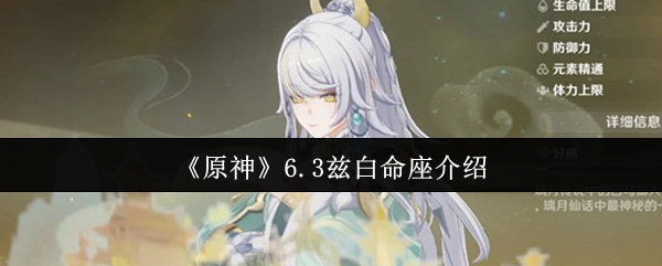 《原神》6.3兹白命座介绍