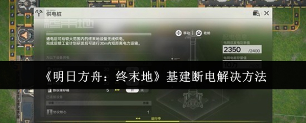 《明日方舟：终末地》基建断电解决方法