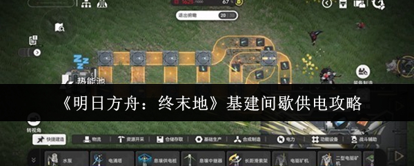 《明日方舟：终末地》基建间歇供电攻略