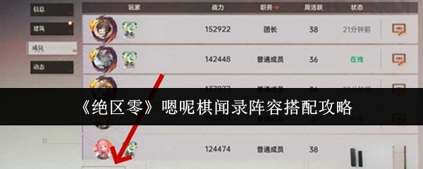 《绝区零》嗯呢棋闻录阵容搭配攻略