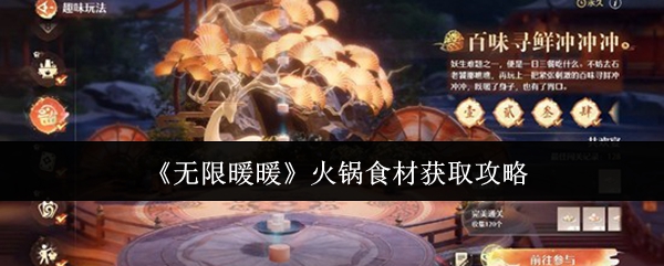 《无限暖暖》火锅食材获取攻略