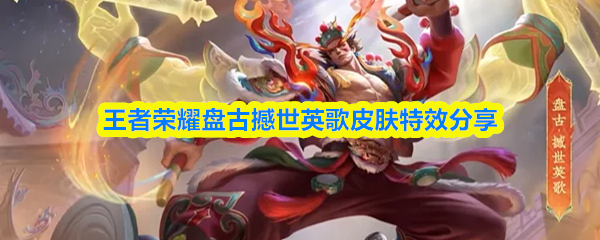王者荣耀盘古撼世英歌皮肤特效分享