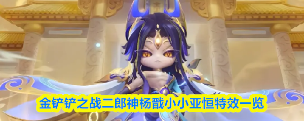 金铲铲之战二郎神杨戬小小亚恒特效一览