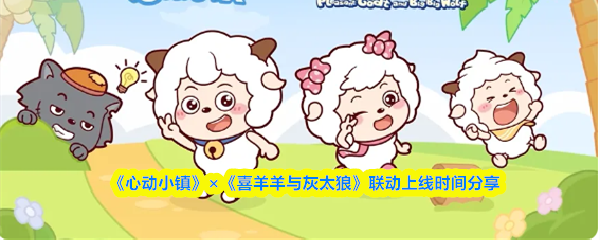 《心动小镇》×《喜羊羊与灰太狼》联动上线时间分享