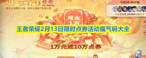 王者荣耀2月13日限时点券活动福气码大全