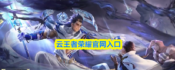 云王者荣耀官网入口
