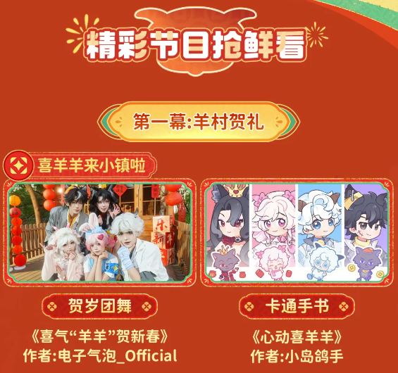 联动喜羊羊、打造羊村春晚大舞台，一起看小镇新春直播！