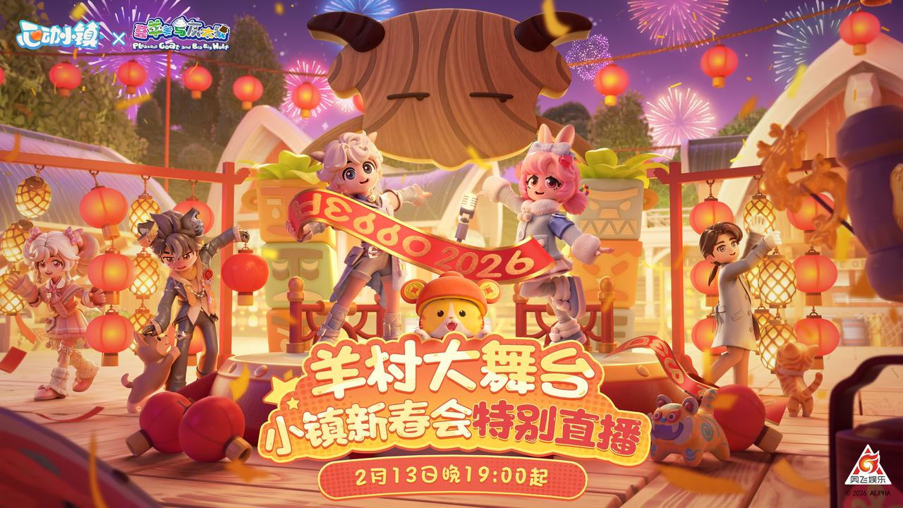 联动喜羊羊、打造羊村春晚大舞台，一起看小镇新春直播！