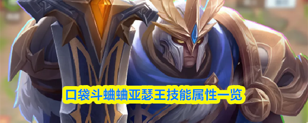 口袋斗蛐蛐亚瑟王技能属性一览