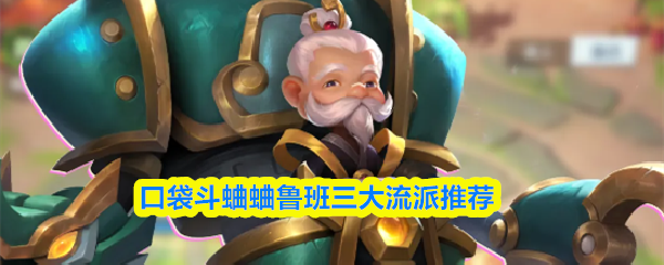 口袋斗蛐蛐鲁班三大流派推荐