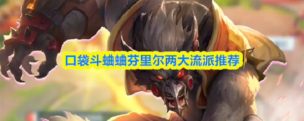口袋斗蛐蛐芬里尔两大流派推荐