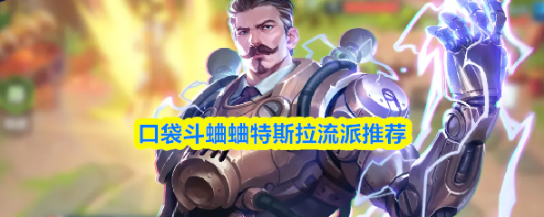 口袋斗蛐蛐特斯拉流派推荐