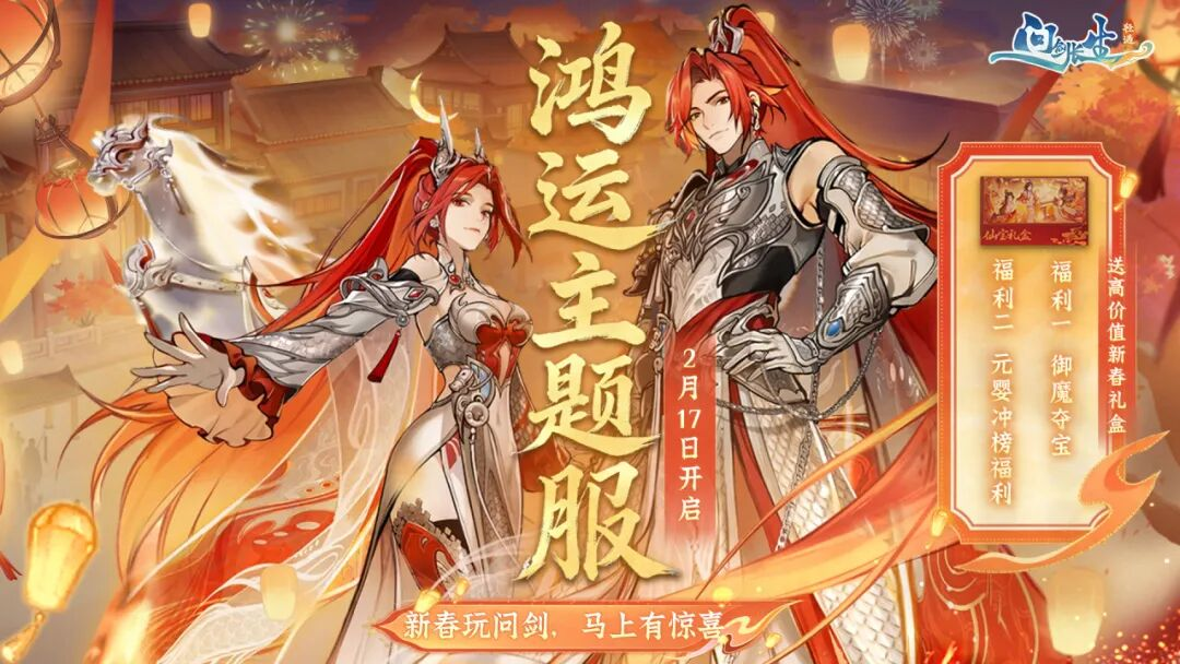 鸿运主题新服|问剑新春礼盒免费送！入驻即享开年第一波豪礼