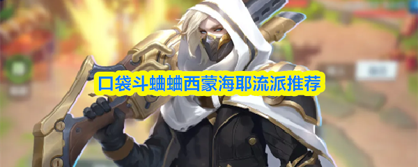 口袋斗蛐蛐西蒙海耶流派推荐