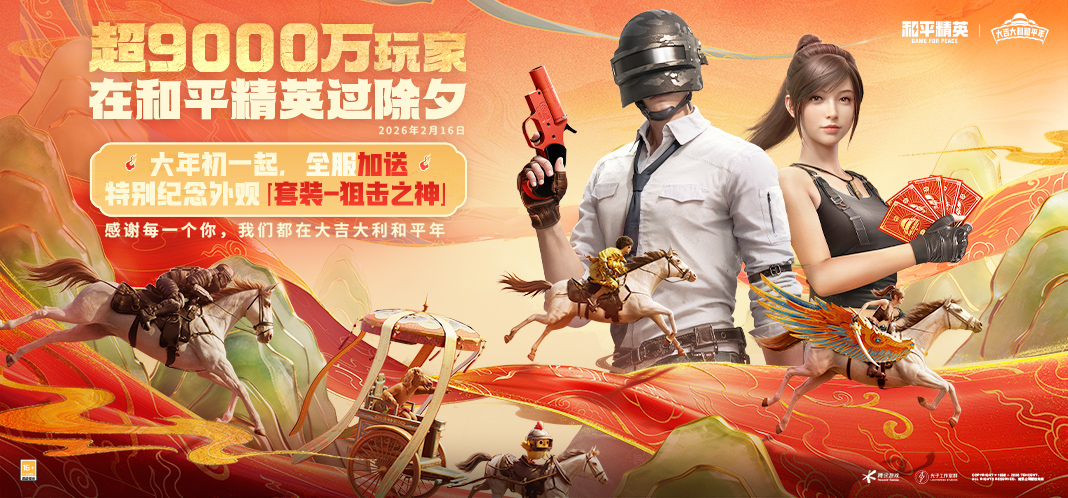 整体日活超9000万，绿洲启元达5800万，《和平精英》2026新春开局“满堂红”