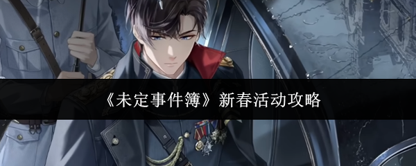 《未定事件簿》新春活动攻略