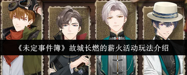 《未定事件簿》故城长燃的薪火活动玩法介绍