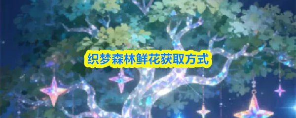 织梦森林鲜花获取方式