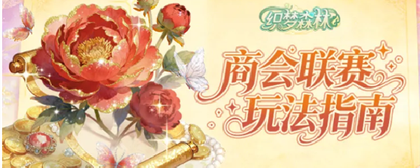 织梦森林商会联赛玩法指南