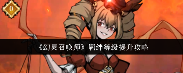 《幻灵召唤师》羁绊等级提升攻略