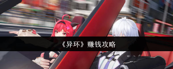 《异环》赚钱攻略